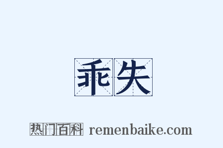 乖失是什么意思的图片